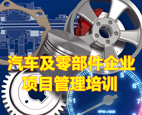 汽車及零部件企業(yè)項(xiàng)目管理培訓(xùn)