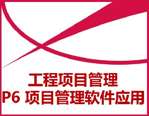 P6工程項目管理軟件應用