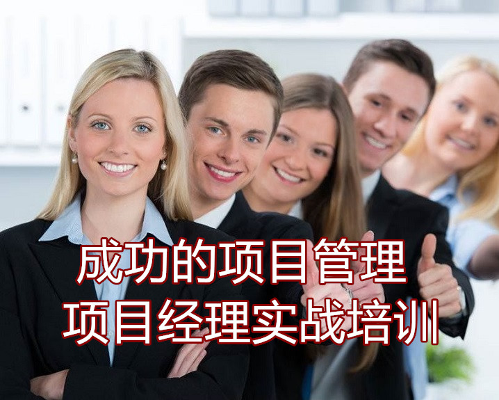 成功項目管理實戰(zhàn)培訓