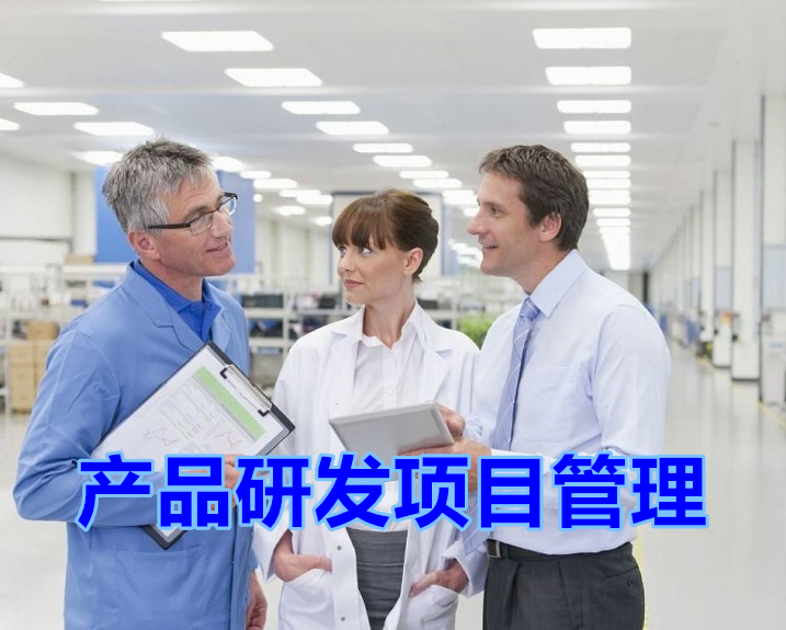 產(chǎn)品研發(fā)項目管理