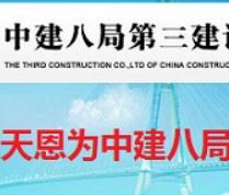 天恩世紀為中建八局三公司實施EPM系統(tǒng)