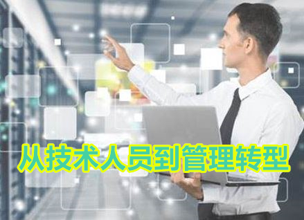   《技術人員如何轉型到管理》