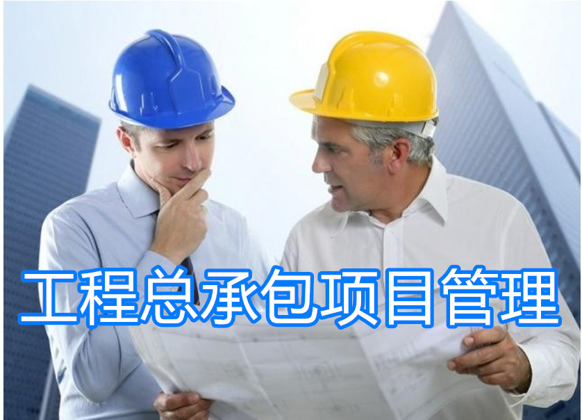 工程總承包與工程項目管理實戰(zhàn)培訓