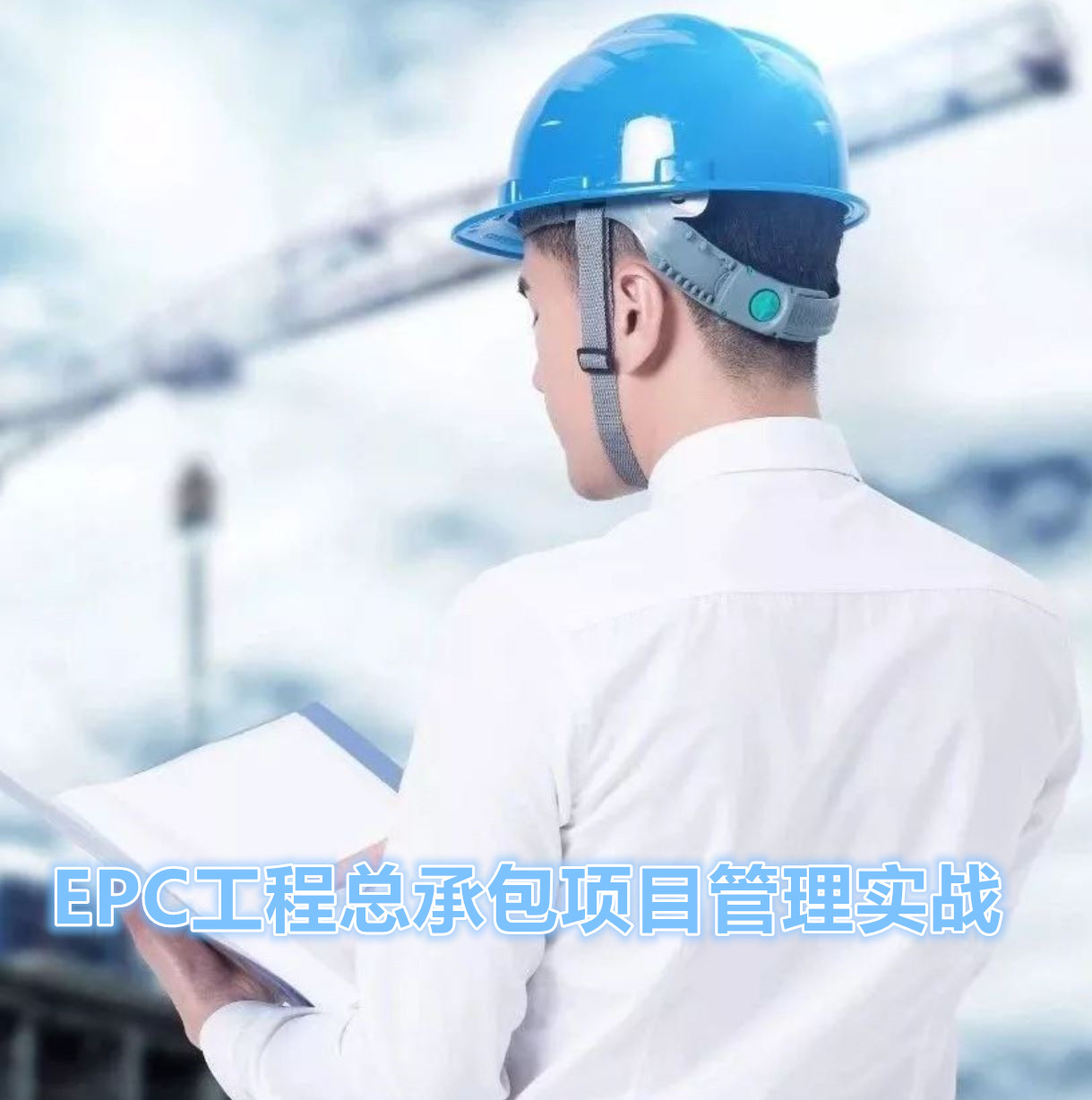 EPC工程總承包項目管理實戰(zhàn)