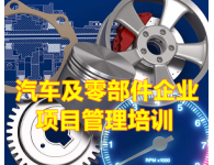 【內(nèi)訓(xùn)課】汽車零部件項(xiàng)目管理培訓(xùn)
