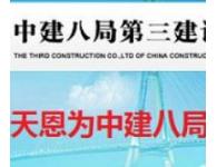 天恩世紀(jì)為中建八局三公司實(shí)施EPM系統(tǒng)