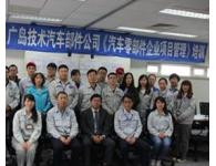 【案例】廣島汽車零部件企業(yè)項(xiàng)目管理培訓(xùn)